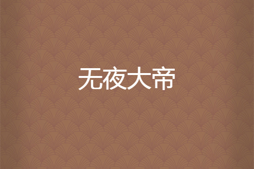 無夜大帝 無夜大帝