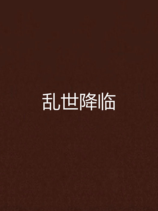亂世降臨