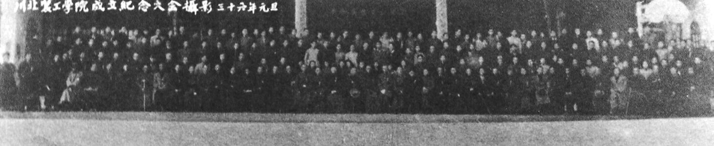 1947年1月，川北農工學院召開成立紀念大會