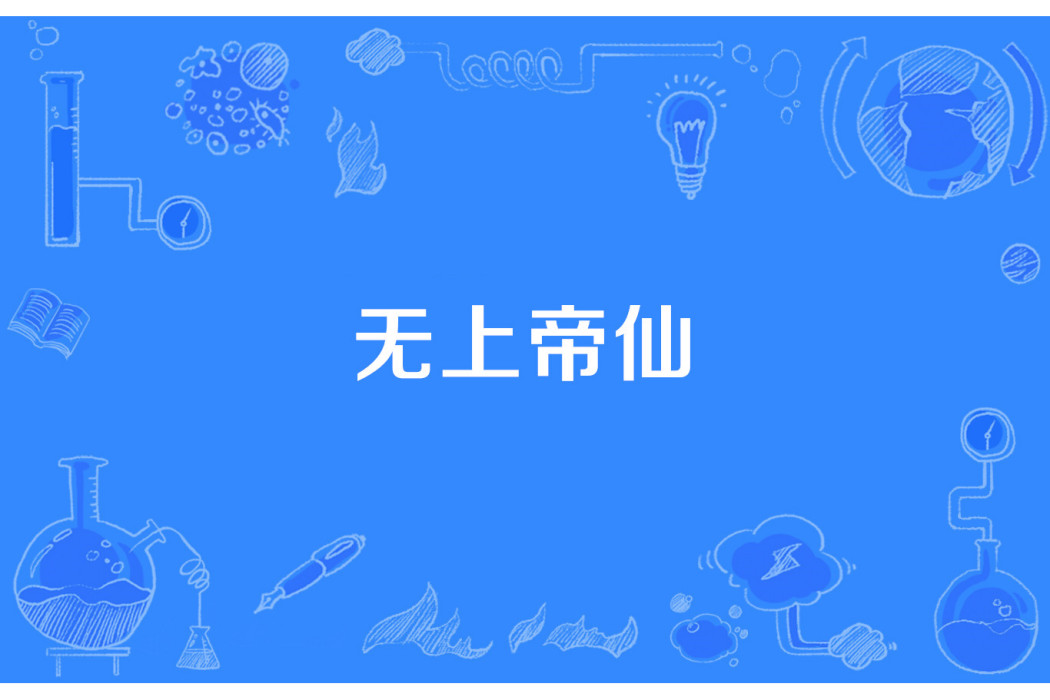 無上帝仙 無上帝仙