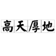 高天厚地 高天厚地