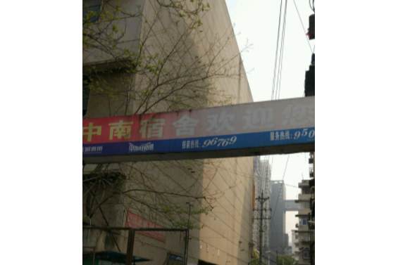 中南宿舍 中南宿舍