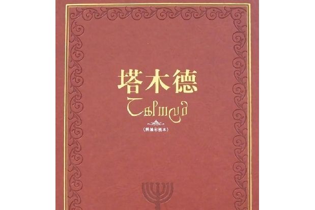 塔木德(重慶出版社出版的圖書) 塔木德(重慶出版社出版的圖書)
