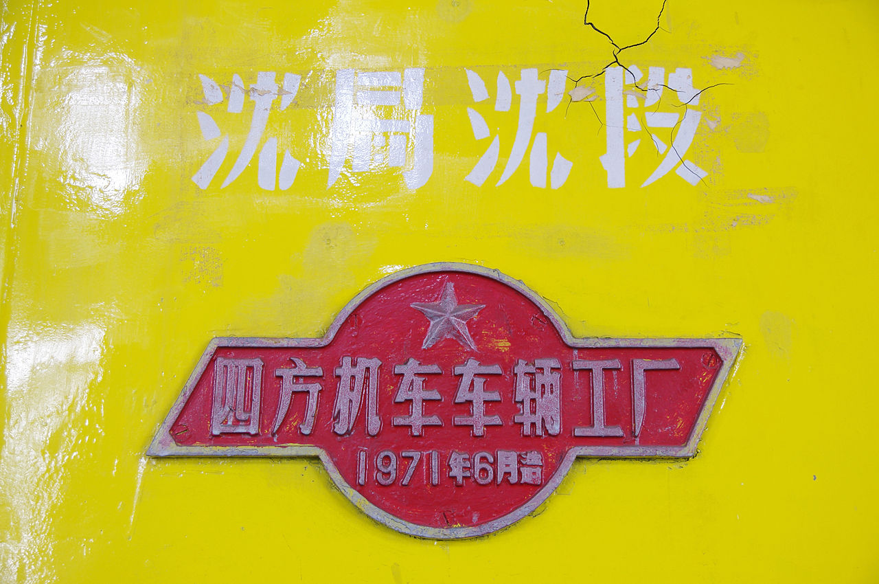 東方紅1型4290號機車配屬與銘牌