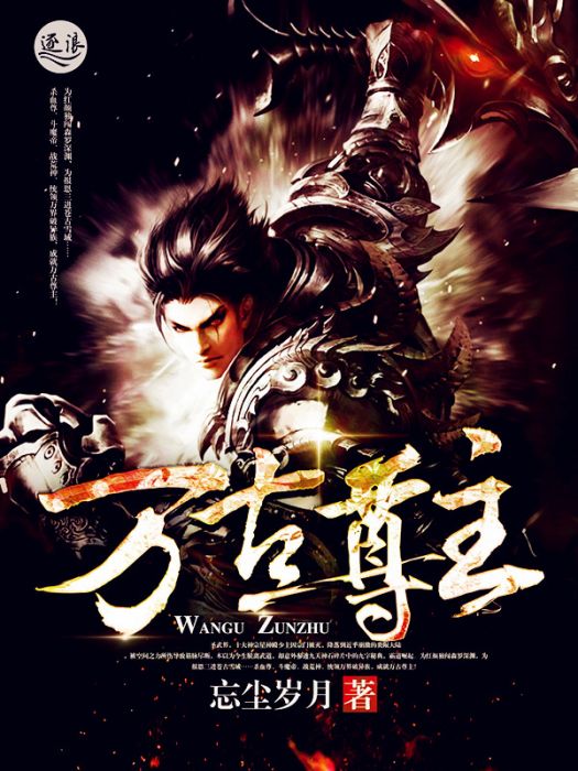 萬古尊主 萬古尊主