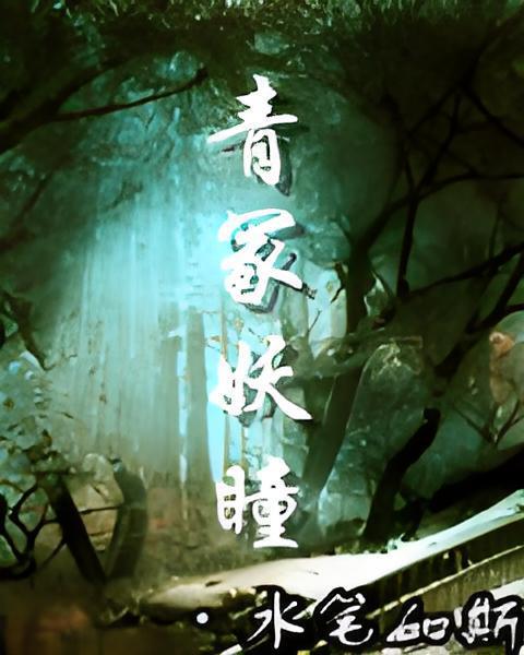 青冢妖瞳 青冢妖瞳