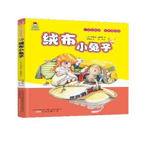 絨布小兔子(2017年萬卷出版公司出版的圖書) 絨布小兔子(2017年萬卷出版公司出版的圖書)
