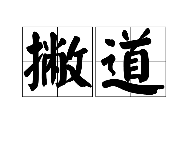 撇道 撇道