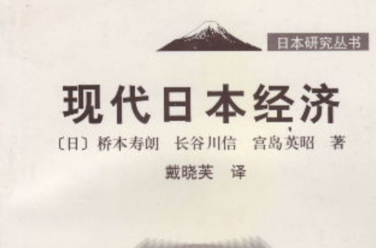 現代日本經濟(2001年上海財經大學出版社出版的圖書)