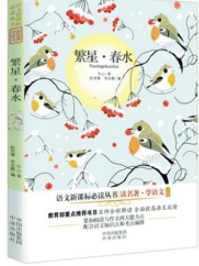 繁星·春水(2016年中譯出版社出版的圖書) 繁星·春水(2016年中譯出版社出版的圖書)