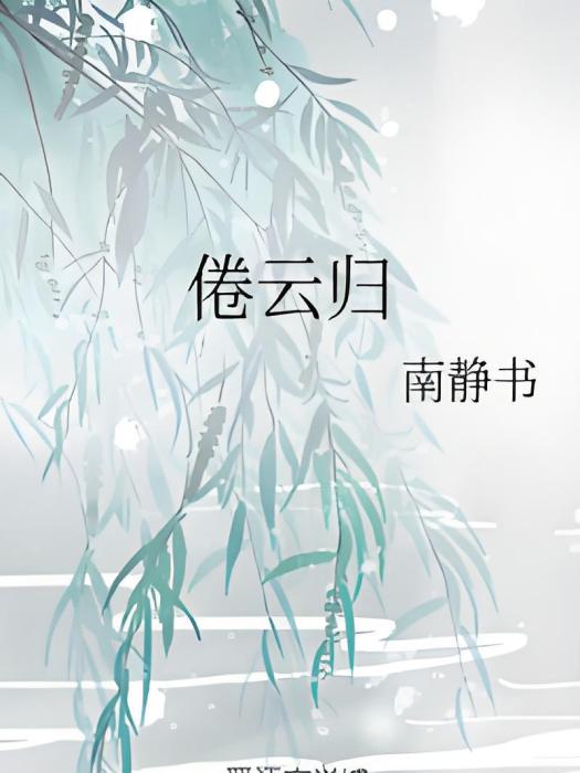 倦雲歸 倦雲歸