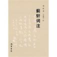 薊軒詞注 薊軒詞注