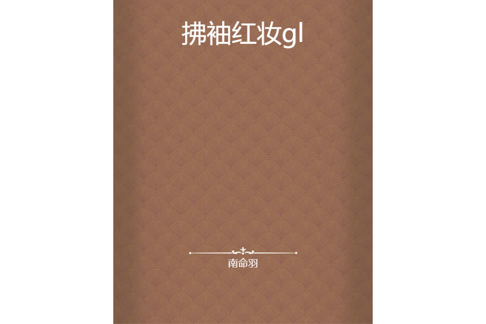 拂袖紅妝gl 拂袖紅妝gl