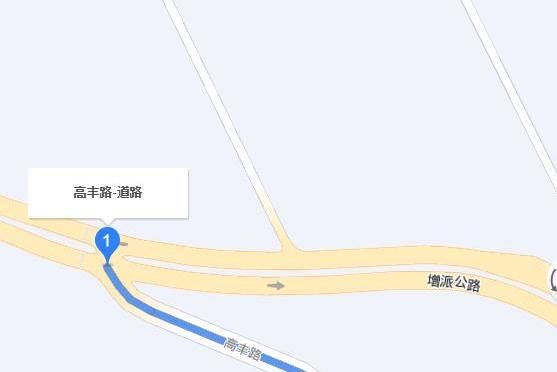 高豐路(廣州市增城區高豐路) 高豐路(廣州市增城區高豐路)