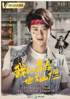 我的青春也燦爛(三年二班（網劇）)