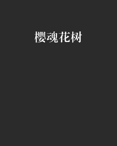 櫻魂花樹