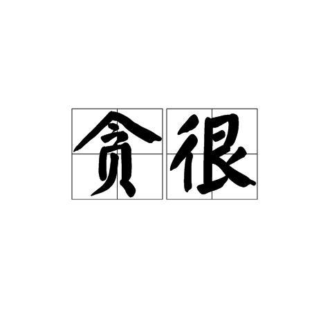 貪很 貪很