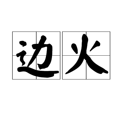 邊火