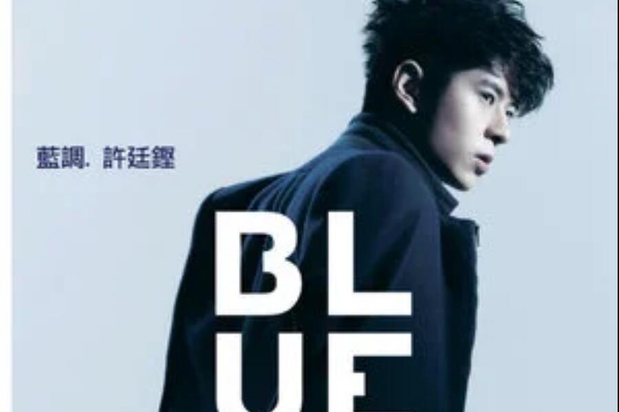放開(許廷鏗《Blue藍調》專輯中的歌曲) 放開(許廷鏗《Blue藍調》專輯中的歌曲)