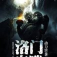 洛門鬼雕 洛門鬼雕