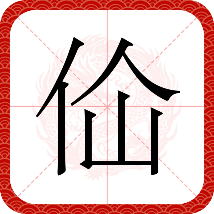 佡 佡