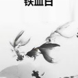 鐵血日 鐵血日