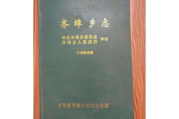 齊埠鄉志 齊埠鄉志