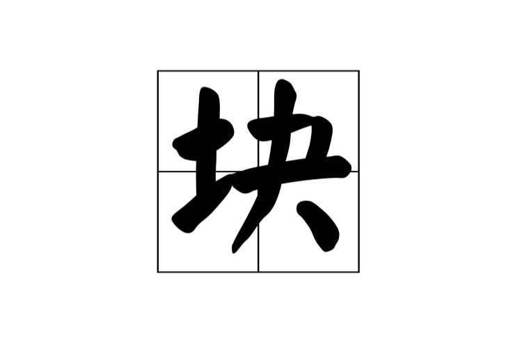 塊(漢字)