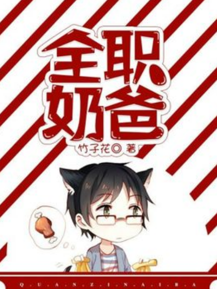 全職奶爸(竹子花所著小說) 全職奶爸(竹子花所著小說)