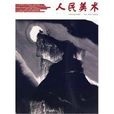 人民美術 人民美術