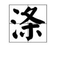 滌 滌