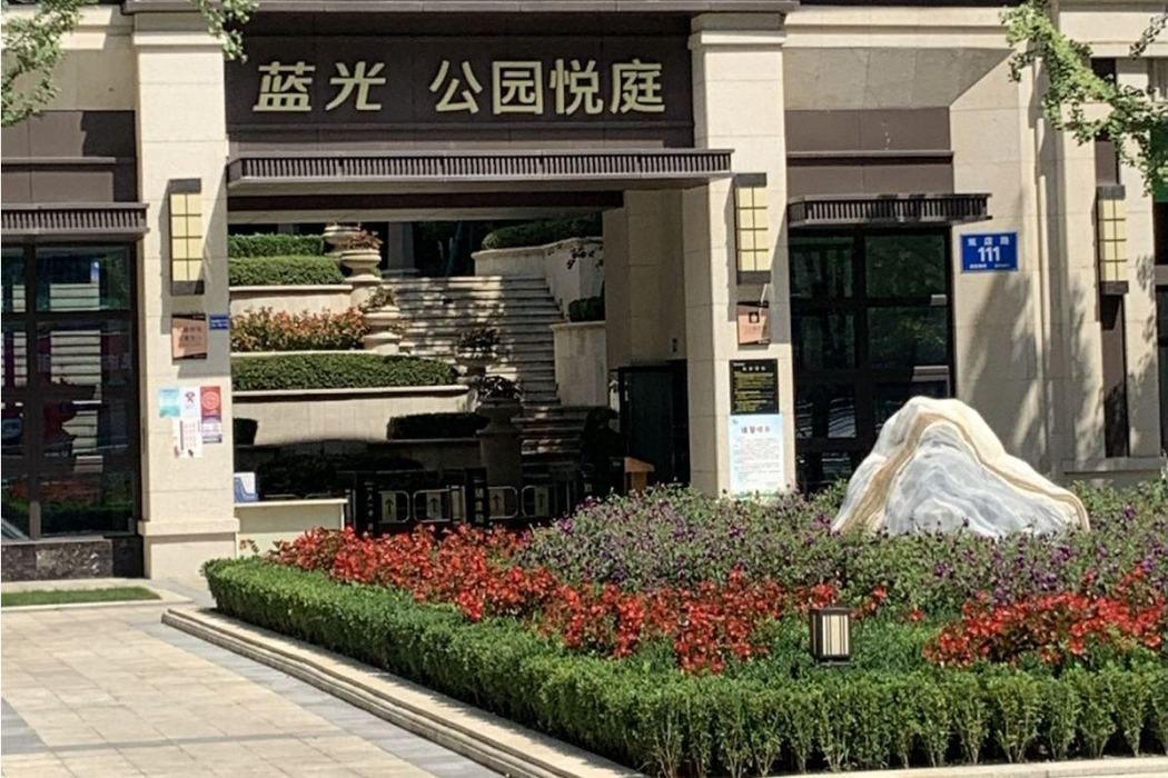 藍光公園悅庭 藍光公園悅庭