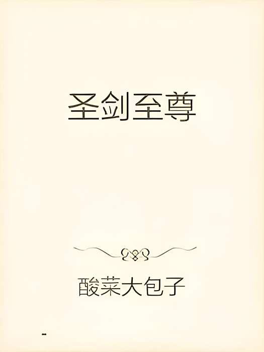 聖劍至尊 聖劍至尊