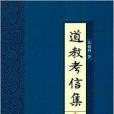 道教考信集 道教考信集