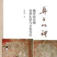 葬之以禮 葬之以禮