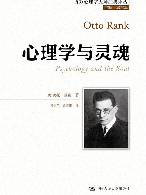 心理學與靈魂