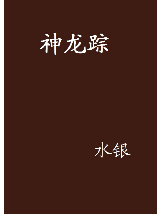 神龍蹤 神龍蹤