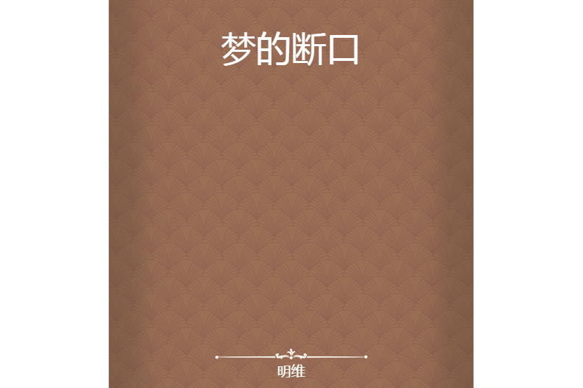 夢的斷口