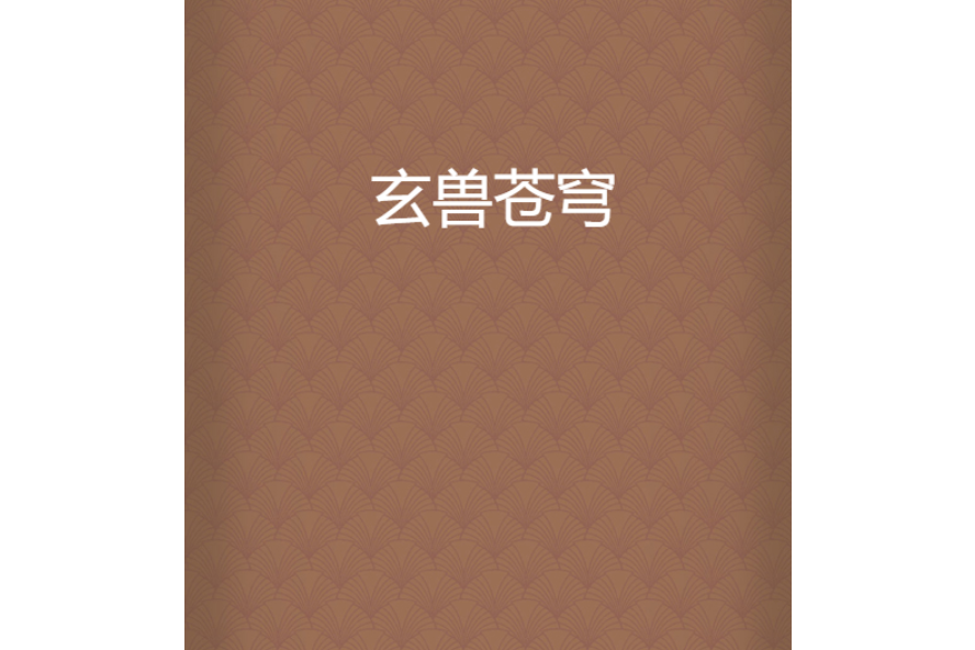 玄獸蒼穹 玄獸蒼穹