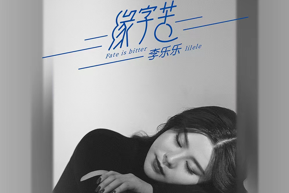 緣字苦 緣字苦