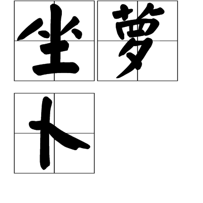 坐蘿蔔 坐蘿蔔