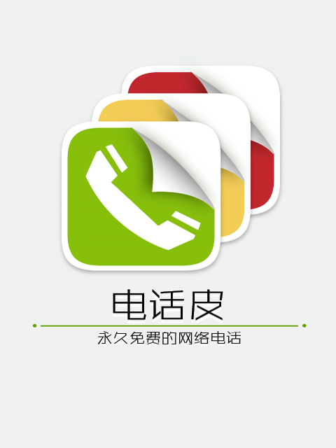 電話皮