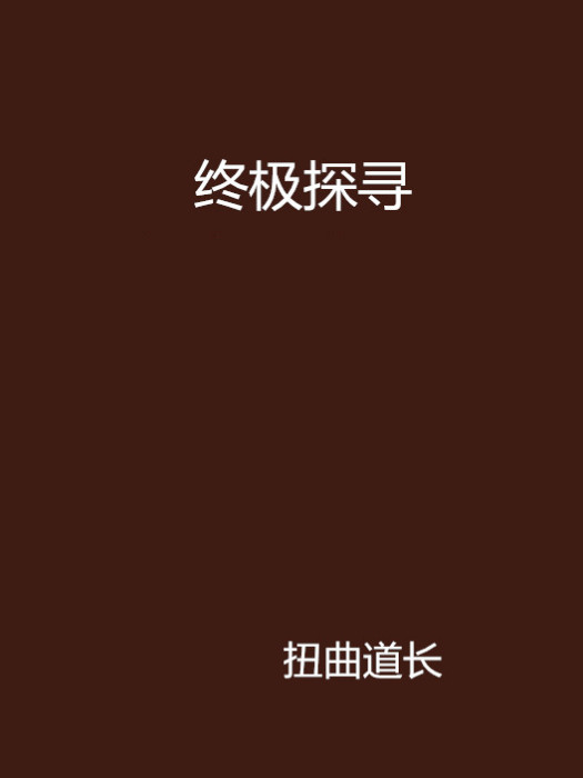 終極探尋 終極探尋