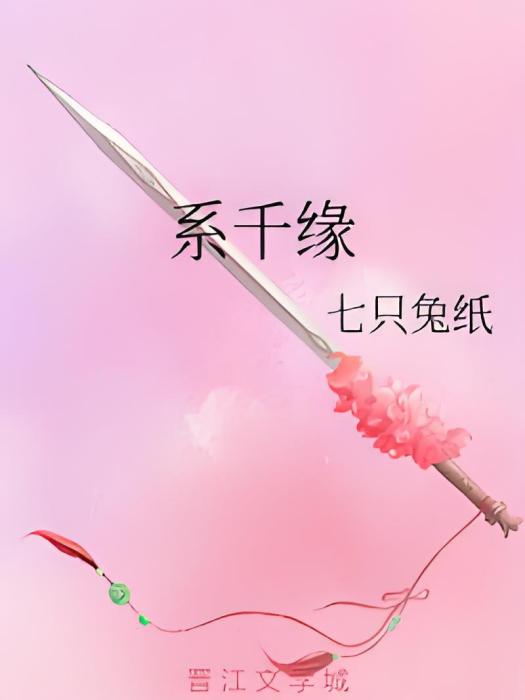 系千緣 系千緣
