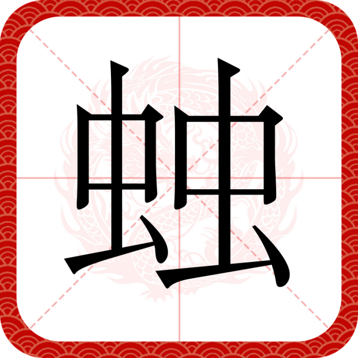 䖵 䖵