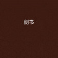 劍書 劍書