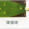 彈指球 彈指球