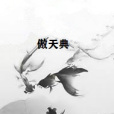 傲天典 傲天典