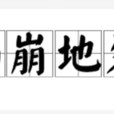 山崩地裂(成語)