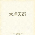 太虛天衍 太虛天衍